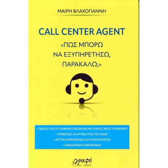 CALL CENTER AGENT ΠΩΣ ΜΠΟΡΩ ΝΑ ΕΞΥΠΗΡΕΤΗΣΩ ΠΑΡΑΚΑΛΩ; - ΒΛΑΧΟΓΙΑΝΝΗ ΜΑΙΡΗ