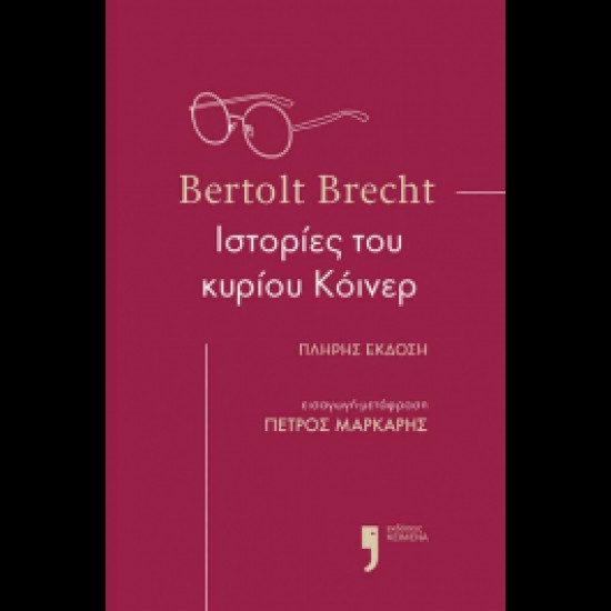 ΙΣΤΟΡΙΕΣ ΤΟΥ ΚΥΡΙΟΥ ΚΟΙΝΕΡ - BRECHT, BERTOLT,