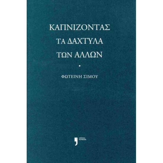 ΚΑΠΝΙΖΟΝΤΑΣ ΤΑ ΔΑΧΤΥΛΑ ΤΩΝ ΑΛΛΩΝ - ΣΙΜΟΥ, ΦΩΤΕΙΝΗ