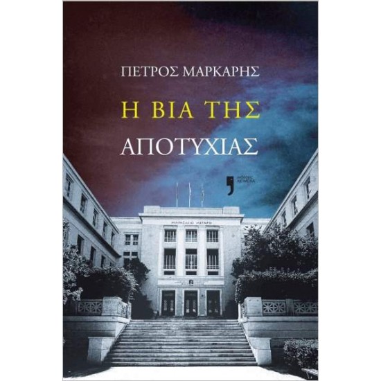 Η ΒΙΑ ΤΗΣ ΑΠΟΤΥΧΙΑΣ - ΜΑΡΚΑΡΗΣ, ΠΕΤΡΟΣ