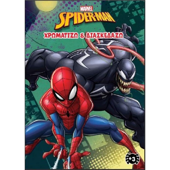 SPIDER- MAN (MARVEL) 3 : ΧΡΩΜΑΤΙΖΩ & ΔΙΑΣΚΕΔΑΖΩ