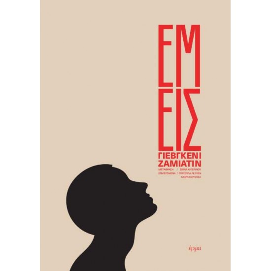 ΕΜΕΙΣ 2Η ΕΚΔΟΣΗ - ZAMYATIN, YEVGENY,