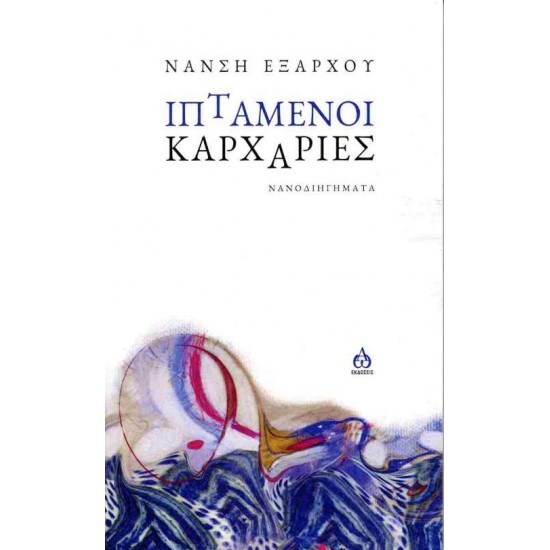 ΙΠΤΑΜΕΝΟΙ ΚΑΡΧΑΡΙΕΣ ΝΑΝΟΔΙΗΓΗΜΑΤΑ - ΕΞΑΡΧΟΥ, ΝΑΝΣΗ