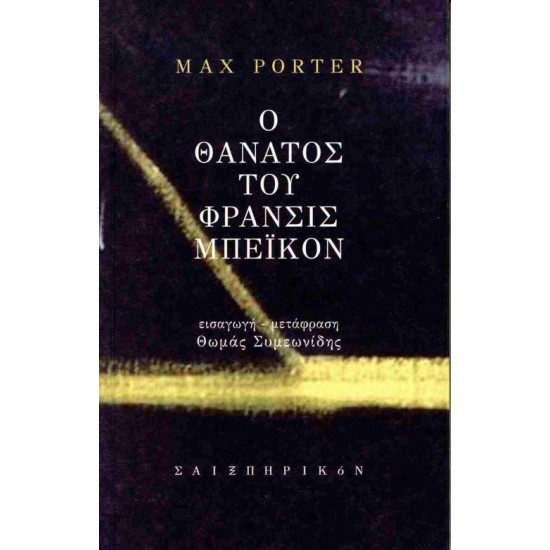 Ο ΘΑΝΑΤΟΣ ΤΟΥ ΦΡΑΝΣΙΣ ΜΠΕΙΚΟΝ - PORTER MAX