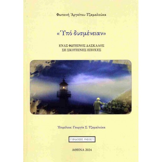 ΥΠΟ ΔΥΣΜΕΝΕΙΑΝ - ΑΡΓΕΙΤΟΥ-ΤΖΑΜΑΛΟΥΚΑ ΦΩΤΕΙΝΗ