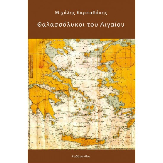 ΘΑΛΑΣΣΟΛΥΚΟΙ ΤΟΥ ΑΙΓΑΙΟΥ - ΜΙΧΑΛΗΣ ΚΑΡΠΑΘΑΚΗΣ