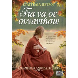 ΓΙΑ ΝΑ ΣΕ ΣΥΝΑΝΤΗΣΩ - ΕΥΑΓΓΕΛΙΑ ΠΕΤΡΟΥ