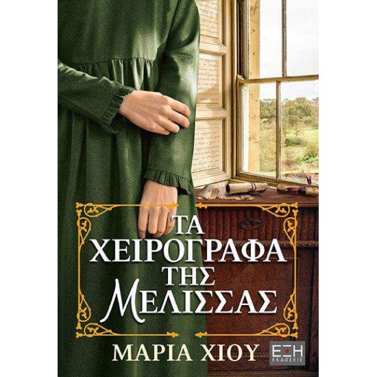 ΤΑ ΧΕΙΡΟΓΡΑΦΑ ΤΗΣ ΜΕΛΙΣΣΑΣ - ΧΙΟΥ, ΜΑΡΙΑ