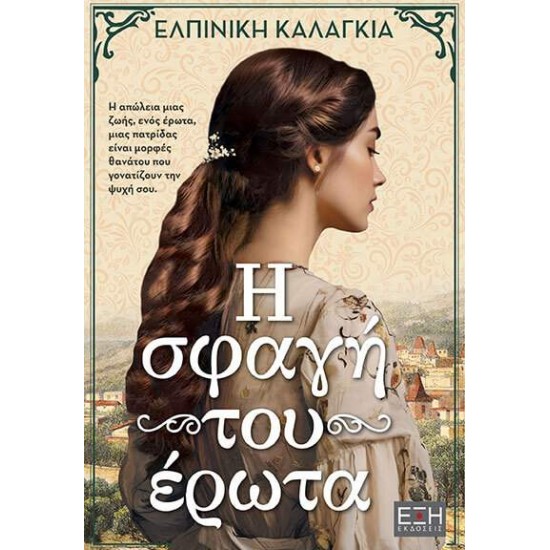 Η ΣΦΑΓΗ ΤΟΥ ΕΡΩΤΑ - ΕΛΠΙΝΙΚΗ ΚΑΛΑΓΚΙΑ