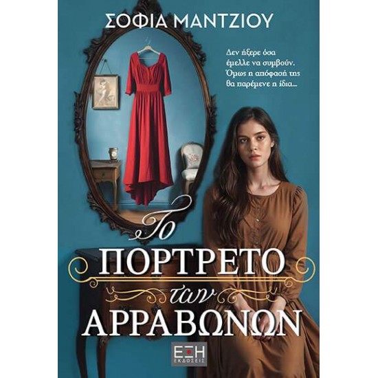 ΤΟ ΠΟΡΤΡΕΤΟ ΤΩΝ ΑΡΡΑΒΩΝΩΝ - ΣΟΦΙΑ ΜΑΝΤΖΙΟΥ
