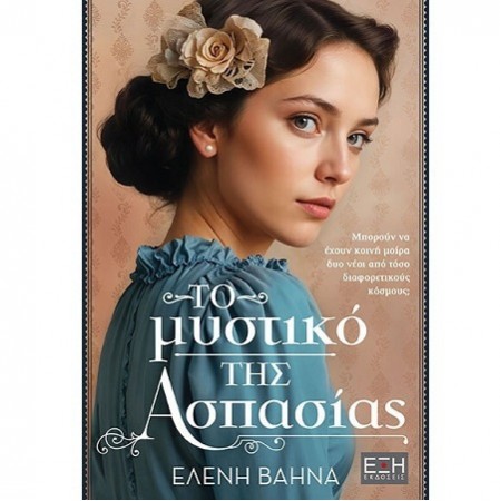 ΤΟ ΜΥΣΤΙΚΟ ΤΗΣ ΑΣΠΑΣΙΑΣ