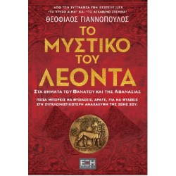 ΤΟ ΜΥΣΤΙΚΟ ΤΟΥ ΛΕΟΝΤΑ