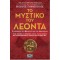 ΤΟ ΜΥΣΤΙΚΟ ΤΟΥ ΛΕΟΝΤΑ