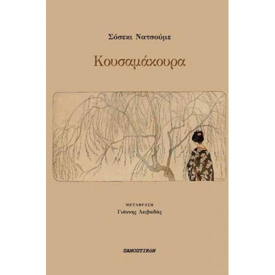 ΚΟΥΣΑΜΑΚΟΥΡΑ - SŌSEKI, NATSUME