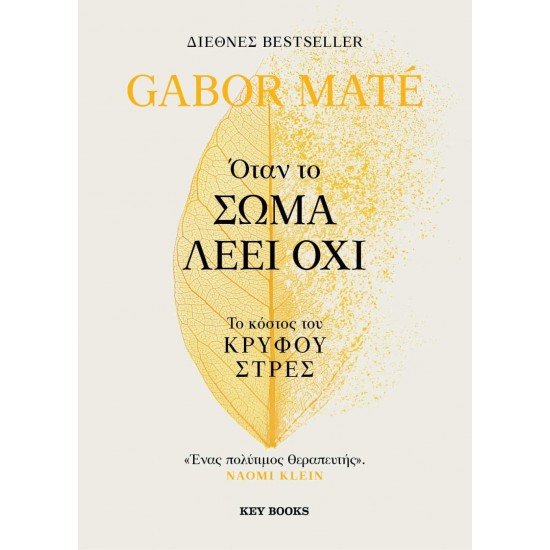 ΌΤΑΝ ΤΟ ΣΩΜΑ ΛΕΕΙ ΌΧΙ - MATÉ, GABOR