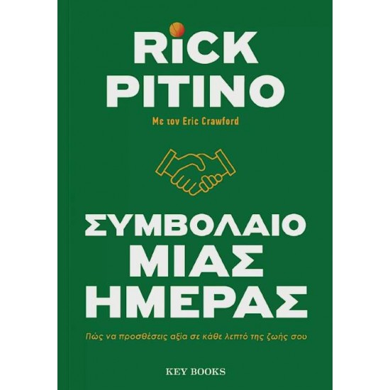 ΣΥΜΒΟΛΑΙΟ ΜΙΑΣ ΗΜΕΡΑΣ - PITINO, RICK