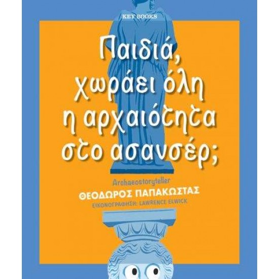 ΠΑΙΔΙΑ, ΧΩΡΑΕΙ ΟΛΗ Η ΑΡΧΑΙΟΤΗΤΑ ΣΤΟ ΑΣΑΝΣΕΡ - ΔΡ ΘΕΟΔΩΡΟΣ ΠΑΠΑΚΩΣΤΑΣ