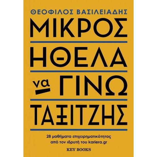 ΜΙΚΡΟΣ ΗΘΕΛΑ ΝΑ ΓΙΝΩ ΤΑΞΙΤΖΗΣ 28 ΜΑΘΗΜΑΤΑ ΕΠΙΧΕΙΡΗΜΑΤΙΚΟΤΗΤΑΣ ΑΠΟ ΤΟΝ ΙΔΡΥΤΗ ΤΟΥ KARIERA.GR - ΒΑΣΙΛΕΙΑΔΗΣ, ΘΕΟΦΙΛΟΣ