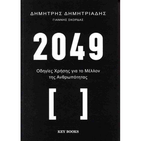 2049 ΟΔΗΓΙΕΣ ΧΡΗΣΗΣ ΓΙΑ ΤΟ ΜΕΛΛΟΝ ΤΗΣ ΑΝΘΡΩΠΟΤΗΤΑΣ 2049 ΟΔΗΓΙΕΣ ΧΡΗΣΗΣ ΓΙΑ ΤΟ ΜΕΛΛΟΝ ΤΗΣ ΑΝΘΡΩΠΟΤΗΤΑΣ