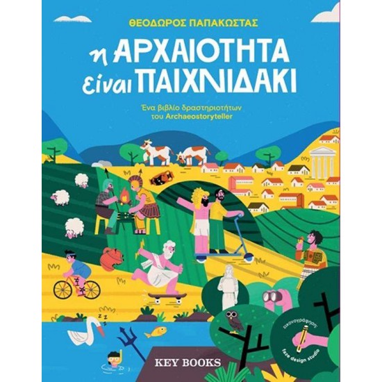 Η ΑΡΧΑΙΟΤΗΤΑ ΕΙΝΑΙ ΠΑΙΧΝΙΔΑΚΙ - ΠΑΠΑΚΩΣΤΑΣ, ΘΕΟΔΩΡΟΣ