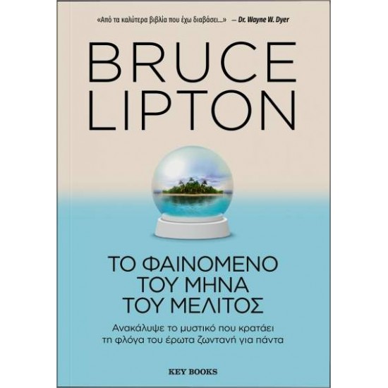 ΤΟ ΦΑΙΝΟΜΕΝΟ ΤΟΥ ΜΗΝΑ ΤΟΥ ΜΕΛΙΤΟΣ - BRUCE LIPTON