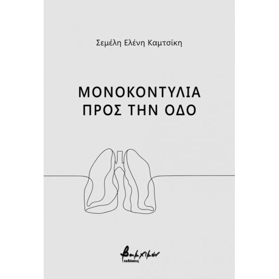 ΜΟΝΟΚΟΝΤΥΛΙΑ ΠΡΟΣ ΤΗΝ ΟΔΟ - ΚΑΜΤΣΙΚΗ, ΣΕΜΕΛΗ ΕΛΕΝΗ