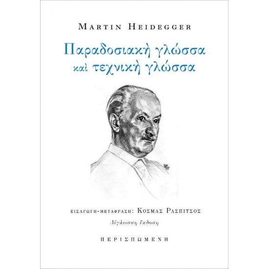 ΠΑΡΑΔΟΣΙΑΚΗ ΓΛΩΣΣΑ ΚΑΙ ΤΕΧΝΙΚΗ ΓΛΩΣΣΑ - HEIDEGGER, MARTIN,