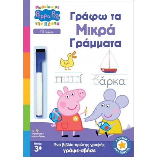 ΜΑΘΑΙΝΩ ΜΕ ΤΗΝ ΠΕΠΠΑ ΓΡΑΦΩ ΤΑ ΜΙΚΡΑ ΓΡΑΜΜΑΤΑ - ΣΥΛΛΟΓΙΚΟ