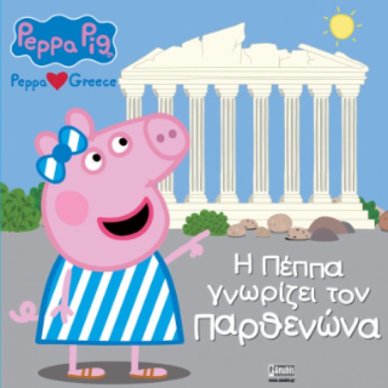 ΠΕΠΠΑ ΤΟ ΓΟΥΡΟΥΝΑΚΙ Η ΠΕΠΠΑ ΓΝΩΡΙΖΕΙ ΤΟΝ ΠΑΡΘΕΝΩΝΑ - ΣΥΛΛΟΓΙΚΟ ΕΡΓΟ