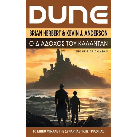 DUNE Ο ΔΙΑΔΟΧΟΣ ΤΟΥ ΚΑΛΑΝΤΑΝ - ANDERSON KEVIN J., HERBERT BRIAN