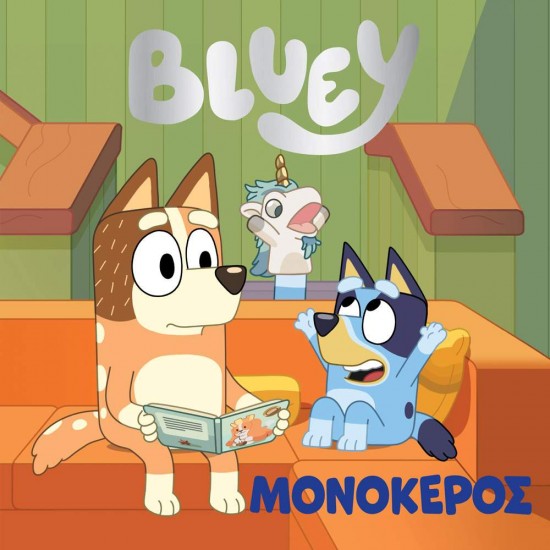 BLUEY:ΜΟΝΟΚΕΡΟΣ - 