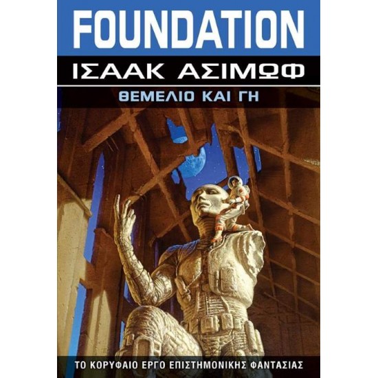 FOUNDATION: ΘΕΜΕΛΙΟ ΚΑΙ ΓΗ - ASIMOV, ISAAC,