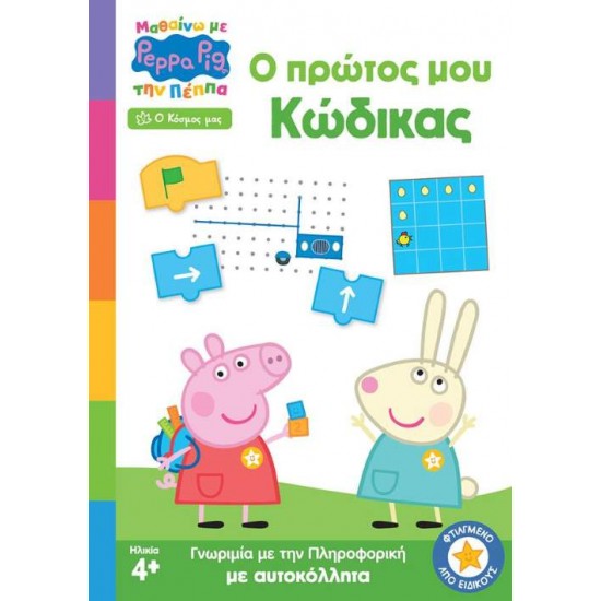 ΠΕΠΠΑ Ο ΠΡΩΤΟΣ ΜΟΥ ΚΩΔΙΚΑΣ - ΠΕΠΠΑ Ο ΠΡΩΤΟΣ ΜΟΥ ΚΩΔΙΚΑΣ -