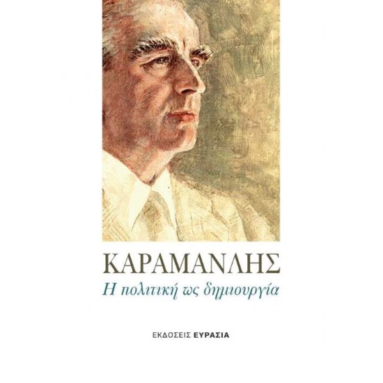 ΚΑΡΑΜΑΝΛΗΣ Η ΠΟΛΙΤΙΚΗ ΩΣ ΔΗΜΙΟΥΡΓΙΑ - ΣΥΛΛΟΓΙΚΟ ΕΡΓΟ