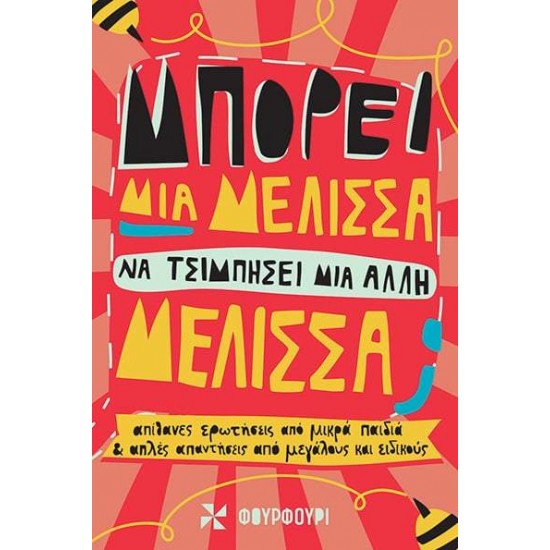 ΜΠΟΡΕΙ ΜΙΑ ΜΕΛΙΣΣΑ ΝΑ ΤΣΙΜΠΗΣΕΙ ΜΙΑ ΑΛΛΗ ΜΕΛΙΣΣΑ; - Τζέμα Έλγουιν Χάρις