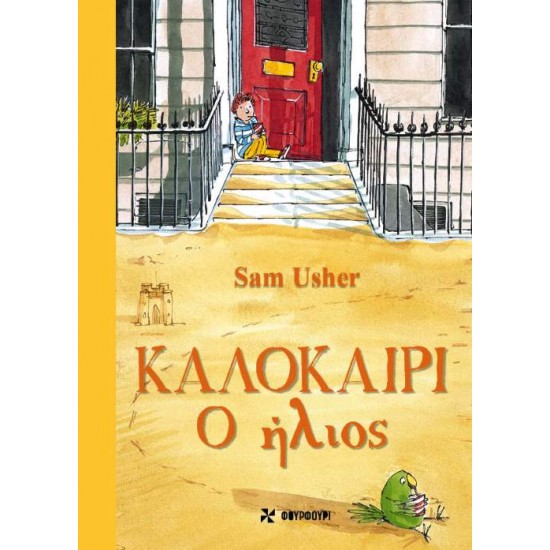 ΚΑΛΟΚΑΙΡΙ: Ο ΗΛΙΟΣ - SAM USHER