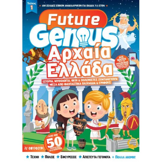 FUTURE GENIUS: ΑΡΧΑΙΑ ΕΛΛΑΔΑ -  ΣΥΛΛΟΓΙΚΟ ΕΡΓΟ