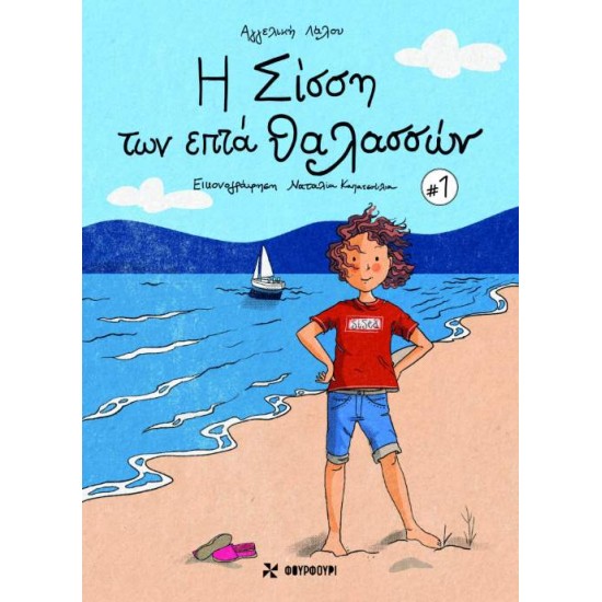 Η ΣΙΣΣΗ ΤΩΝ ΕΠΤΑ ΘΑΛΑΣΣΩΝ - Αγγελική Λάλου|Ναταλία Καπατσούλια