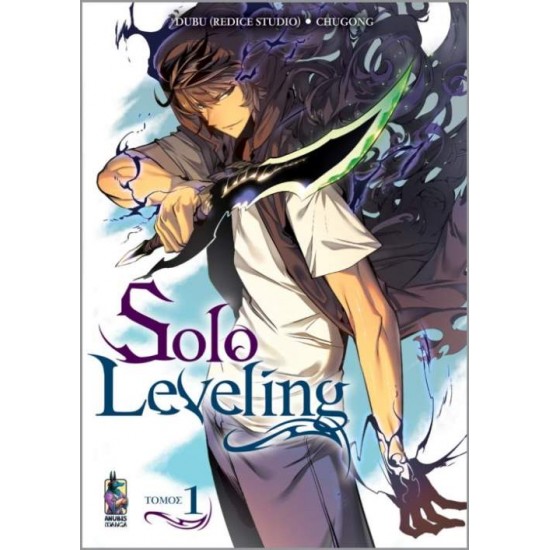 SOLO LEVELING: ΤΟΜΟΣ 1 - 