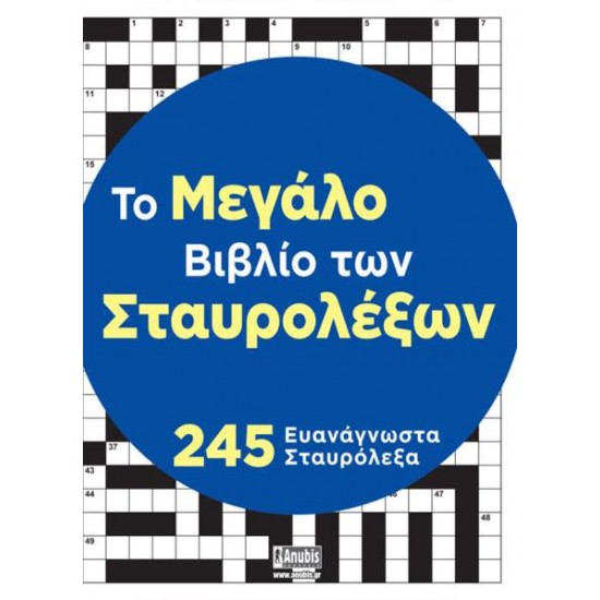 ΤΟ ΜΕΓΑΛΟ ΒΙΒΛΙΟ ΤΩΝ ΣΤΑΥΡΟΛΕΞΩΝ - 