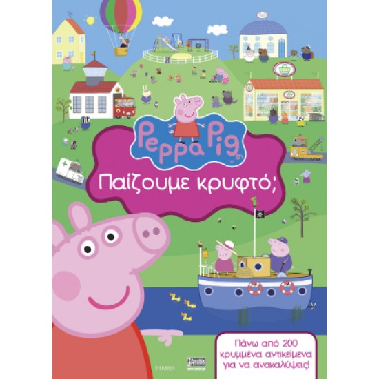 PEPPA PIG: ΠΑΙΖΟΥΜΕ ΚΡΥΦΤΟ; - SUE NICHOLSON