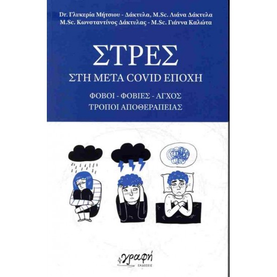 ΣΤΡΕΣ ΣΤΗ ΜΕΤΑ COVID ΕΠΟΧΗ - ΣΥΛΛΟΓΙΚΟ