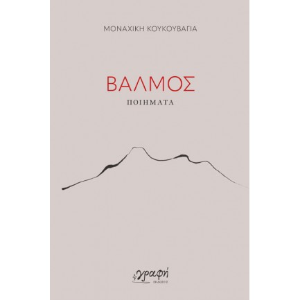 ΒΑΛΜΟΣ ΒΑΛΜΟΣ