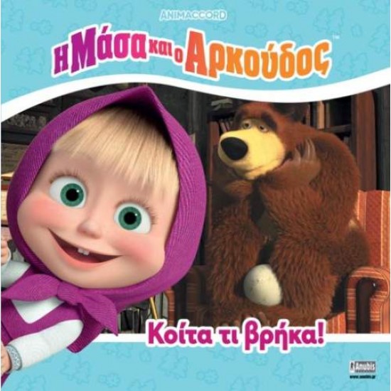 Η ΜΑΣΑ ΚΑΙ Ο ΑΡΚΟΥΔΟΣ:ΚΟΙΤΑ ΤΙ ΒΡΗΚΑ! - ΣΥΛΛΟΓΙΚΟ ΕΡΓΟ