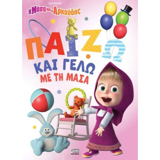 Η ΜΑΣΑ ΚΑΙ Ο ΑΡΚΟΥΔΟΣ:ΠΑΙΖΩ ΚΑΙ ΓΕΛΩ ΜΕ ΤΗ ΜΑΣΑ - ΣΥΛΛΟΓΙΚΟ ΕΡΓΟ Η ΜΑΣΑ ΚΑΙ Ο ΑΡΚΟΥΔΟΣ:ΠΑΙΖΩ ΚΑΙ ΓΕΛΩ ΜΕ ΤΗ ΜΑΣΑ - ΣΥΛΛΟΓΙΚΟ ΕΡΓΟ
