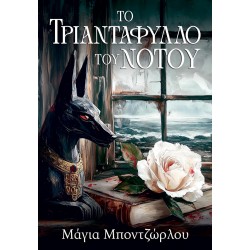 ΤΟ ΤΡΙΑΝΤΑΦΥΛΛΟ ΤΟΥ ΝΟΤΟΥ