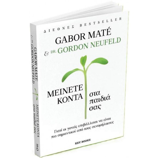 ΜΕΙΝΕΤΕ ΚΟΝΤΑ ΣΤΑ ΠΑΙΔΙΑ ΣΑΣ - GORDON NEUFELD