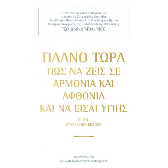 ΠΛΑΝΟ ΤΩΡΑ ΠΩΣ ΝΑ ΖΕΙΣ ΣΕ ΑΡΜΟΝΙΑ & ΑΦΘΟΝΙΑ ΚΑΙ ΝΑ ΕΙΣΑΙ ΥΓΙΗΣ