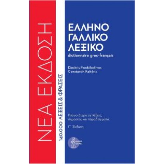 ΕΛΛΗΝΟΓΑΛΛΙΚΟ ΛΕΞΙΚΟ (ΔΕΜΕΝΟ) 3Η ΕΚΔ. ΝΕΑ ΕΚΔΟΣΗ - ΠΑΝΤΕΛΟΔΗΜΟΣ, ΔΗΜΗΤΡΗΣ, KAΪTERIS, CONSTANTIN