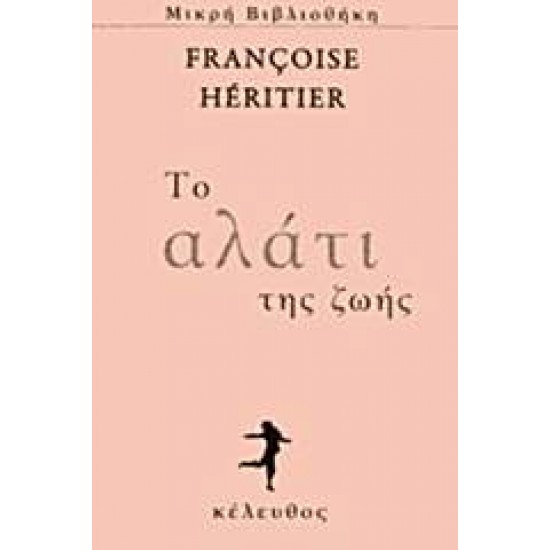 ΤΟ ΑΛΑΤΙ ΤΗΣ ΖΩΗΣ - HÉRITIER, FRANÇOISE